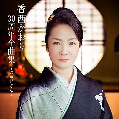 【CD】香西かおり30周年全曲集 ~おかげさん~