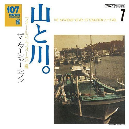 【CD】107 SONG BOOK VOL.7 山と川。フィールド・フォーク編