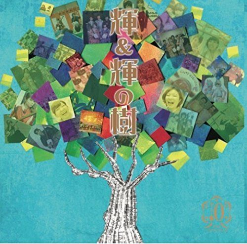 【CD】輝&輝の樹