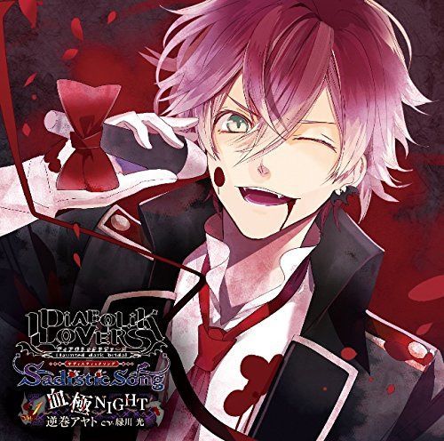 【CD】DIABOLIK LOVERS Sadistic Song Vol.1 逆巻アヤト CV.緑川 光