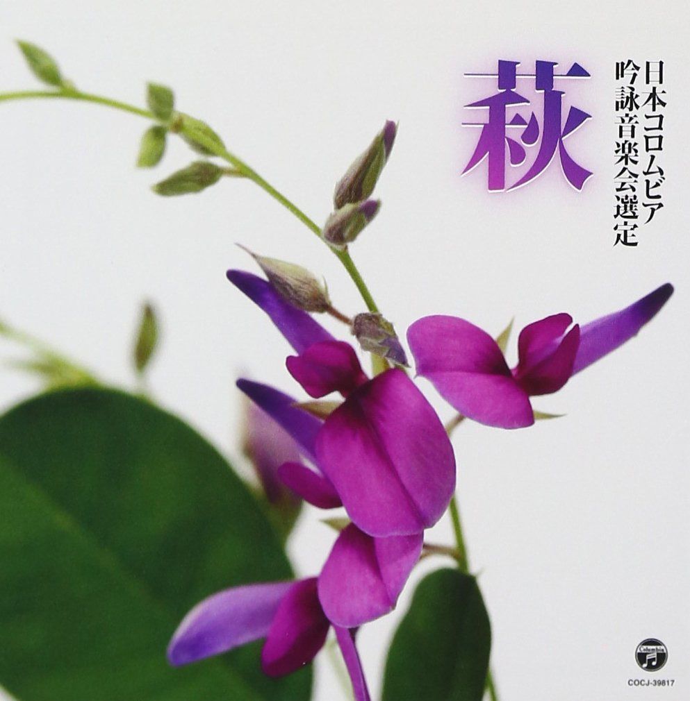 【CD】平成29年度(第53回) 日本コロムビア全国吟詠コンクール課題吟 萩
