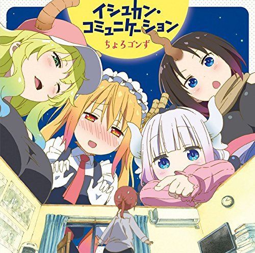【CD】TVアニメ『小林さんちのメイドラゴン』ED主題歌「イシュカン・コミュニケーション」