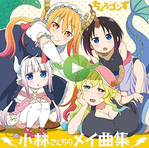 【CD】TVアニメ『小林さんちのメイドラゴン』キャラクターソングミニアルバム「小林さんちのメイ曲集」