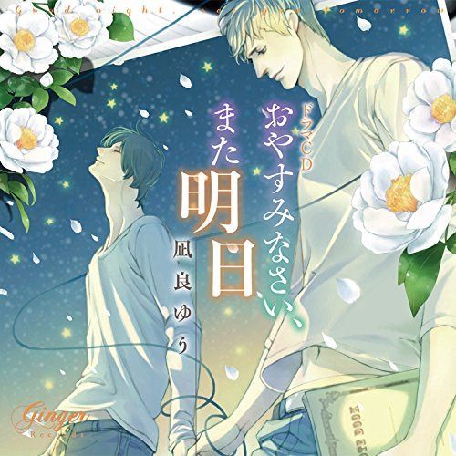 【CD】ドラマCD「おやすみなさい、また明日」