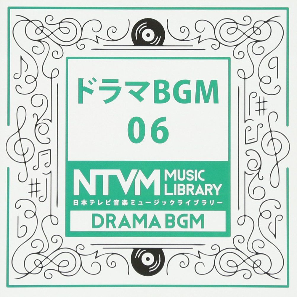 【CD】日本テレビ音楽 ミュージックライブラリー~ドラマBGM06
