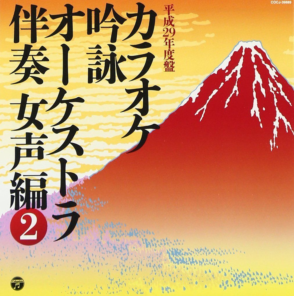 【CD】カラオケ吟詠 オーケストラ伴奏 女声編(2)