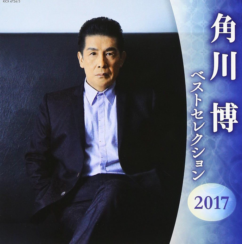 【CD】角川博 ベストセレクション2017