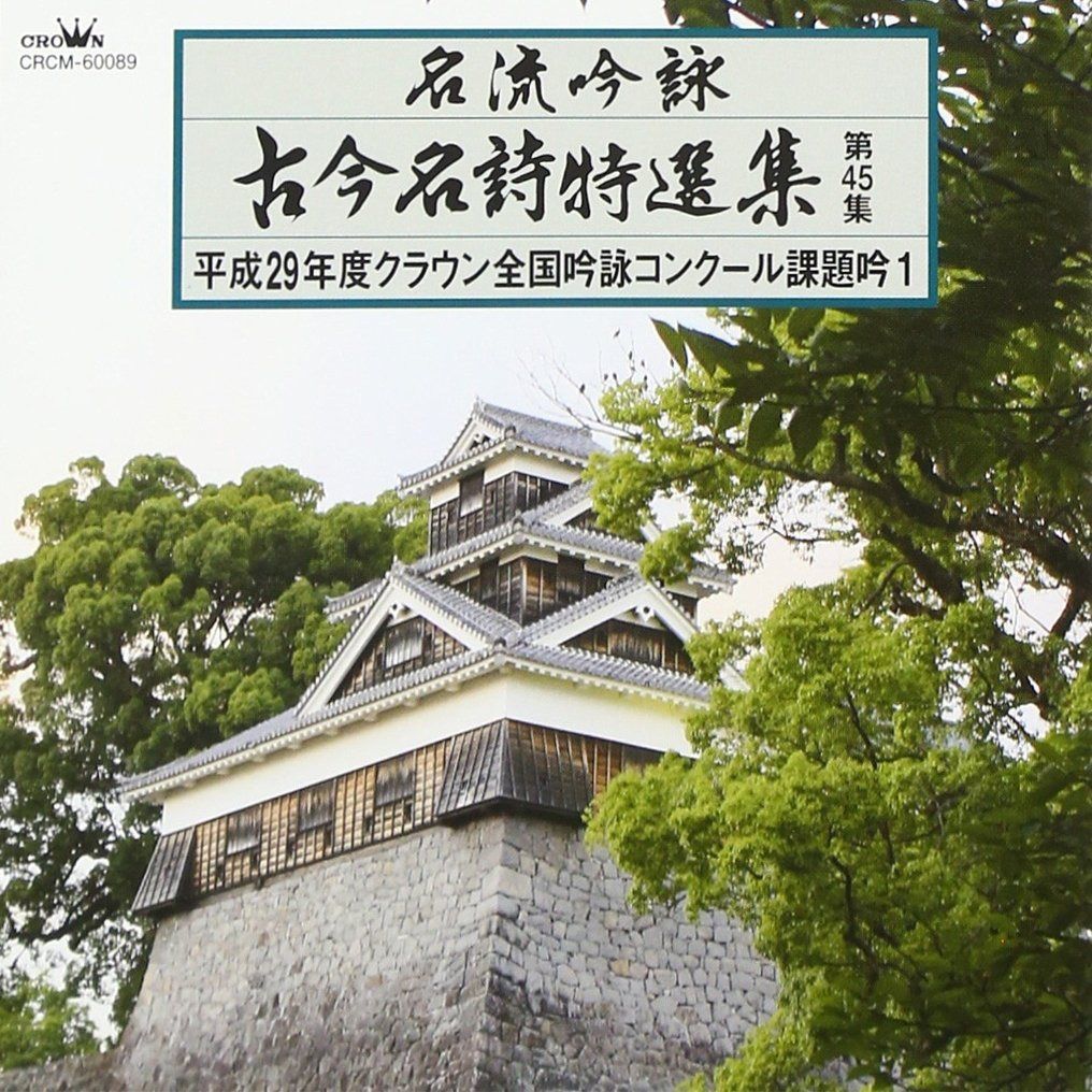 【CD】名流吟詠 古今名詩特選集451