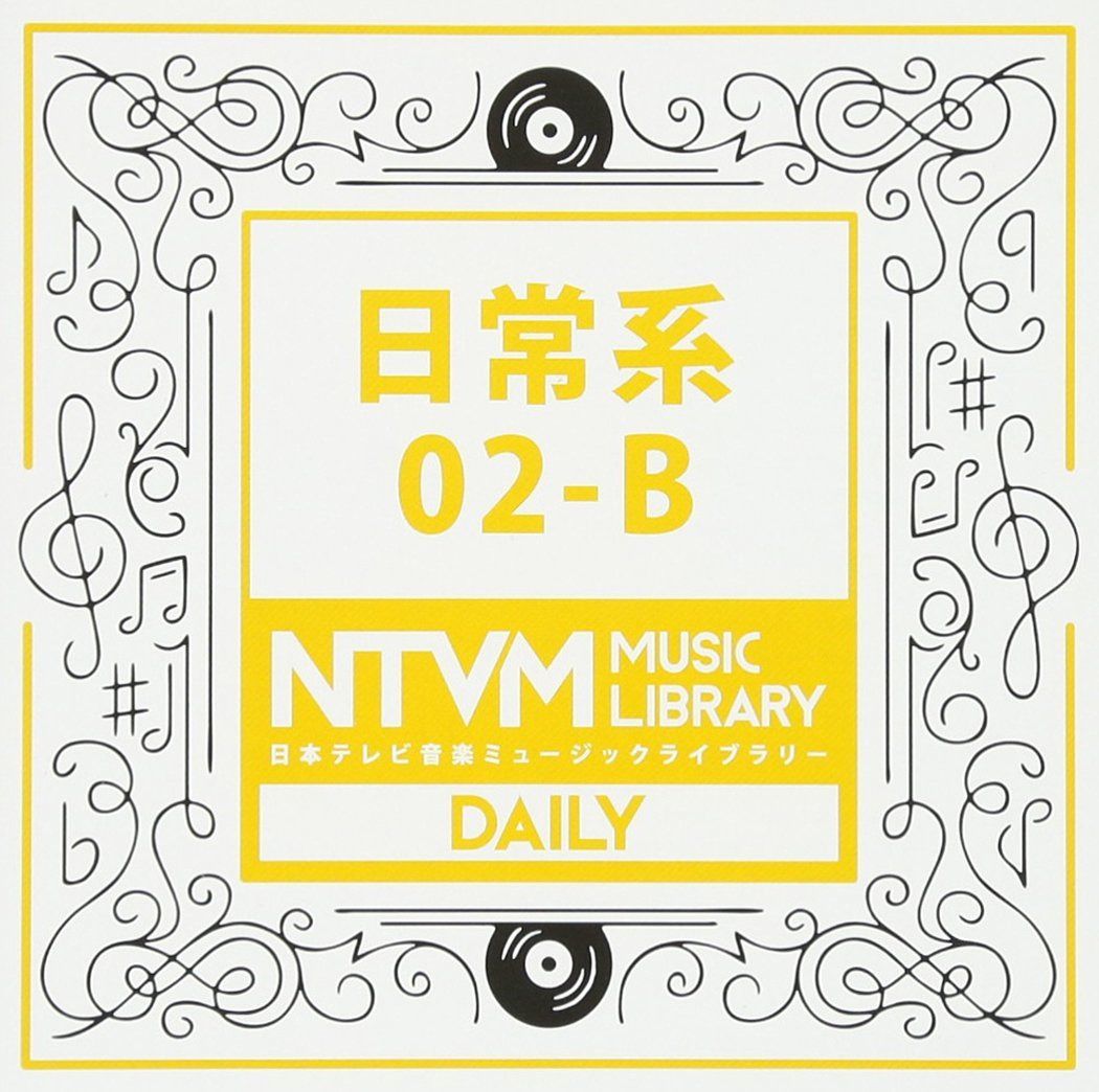 【CD】日本テレビ音楽 ミュージックライブラリー~日常系02-B