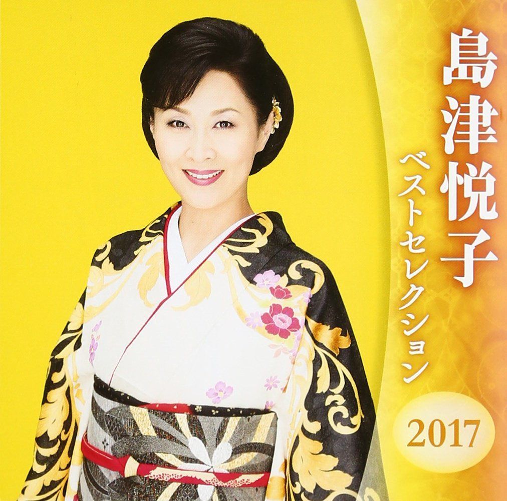 【CD】島津悦子 ベストセレクション2017