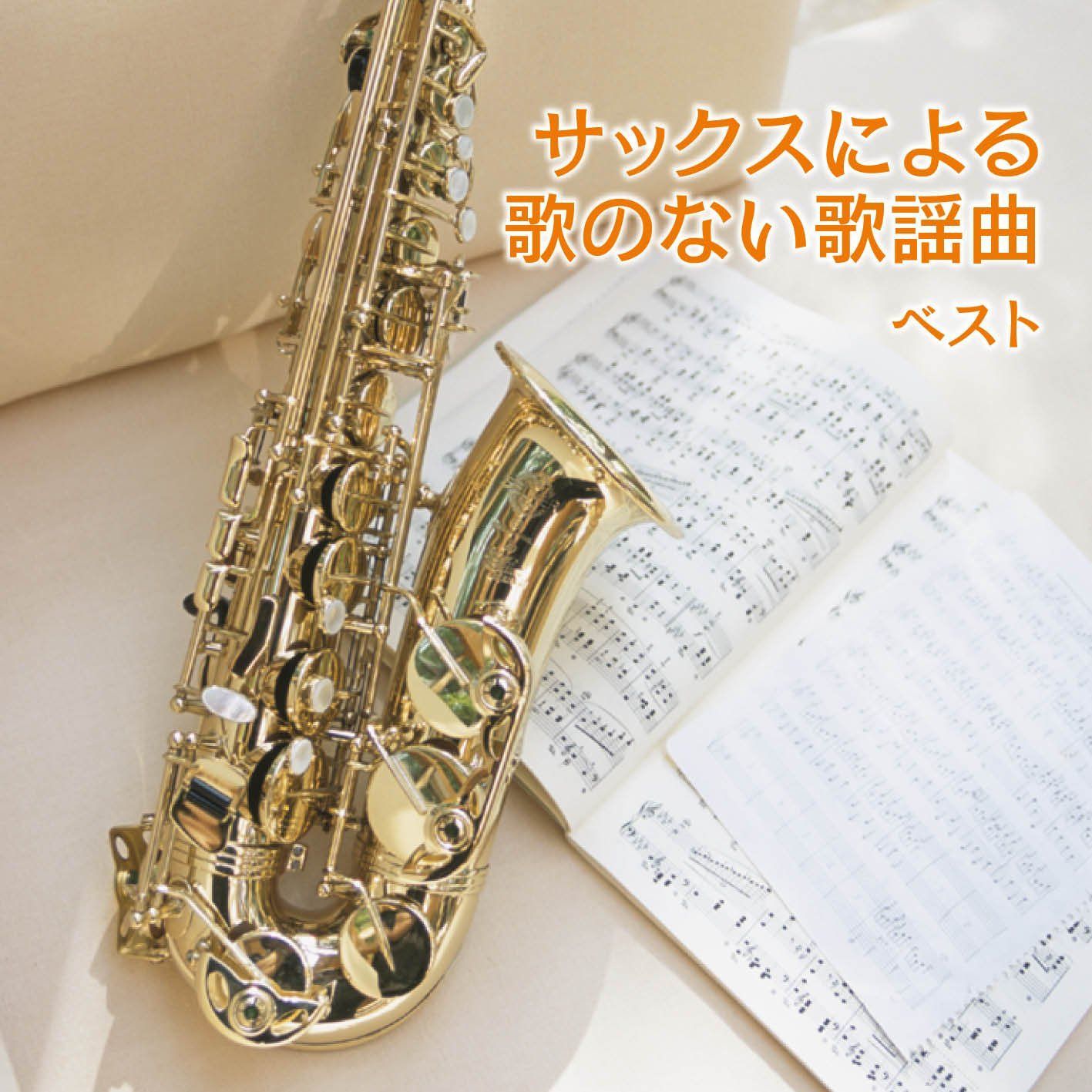 【CD】サックスによる歌のない歌謡曲 ベスト