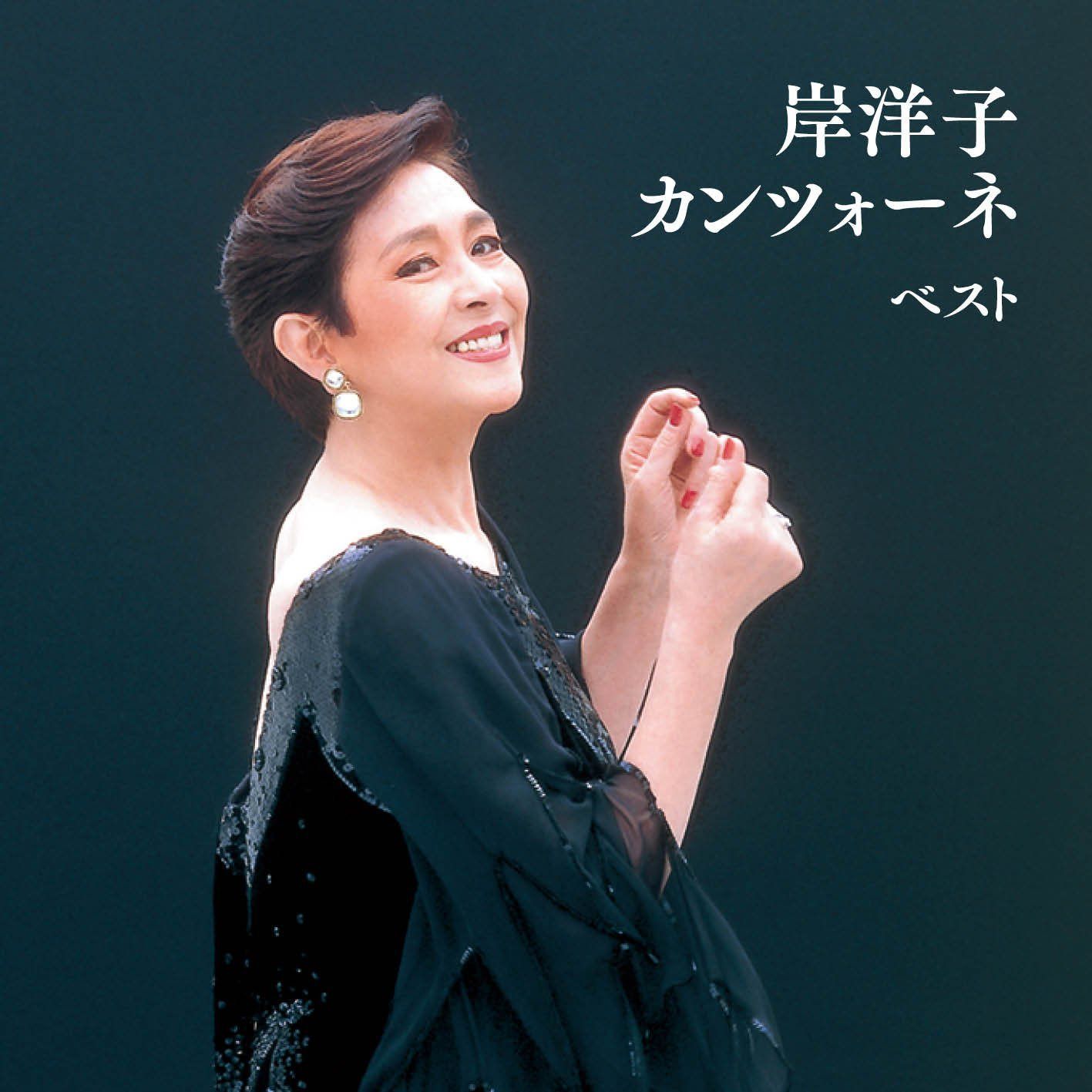 【CD】岸洋子 カンツォーネ ベスト
