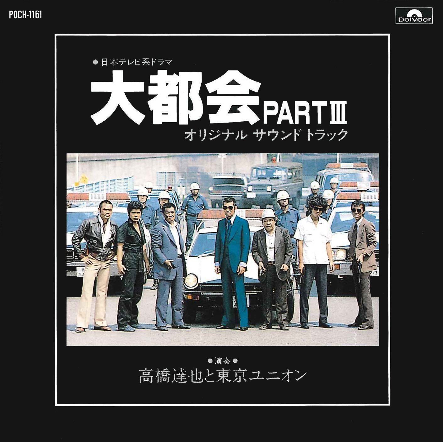 【CD】日本テレビ系放送ドラマ 大都会 PARTIII オリジナル・サウンドトラック