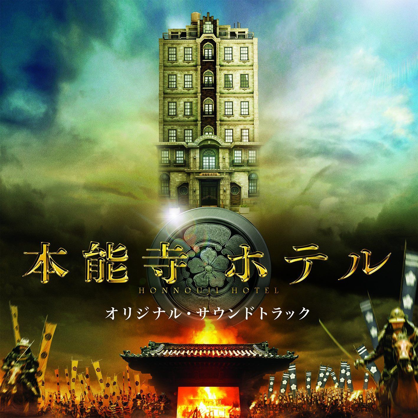 【CD】映画「本能寺ホテル」オリジナル・サウンドトラック