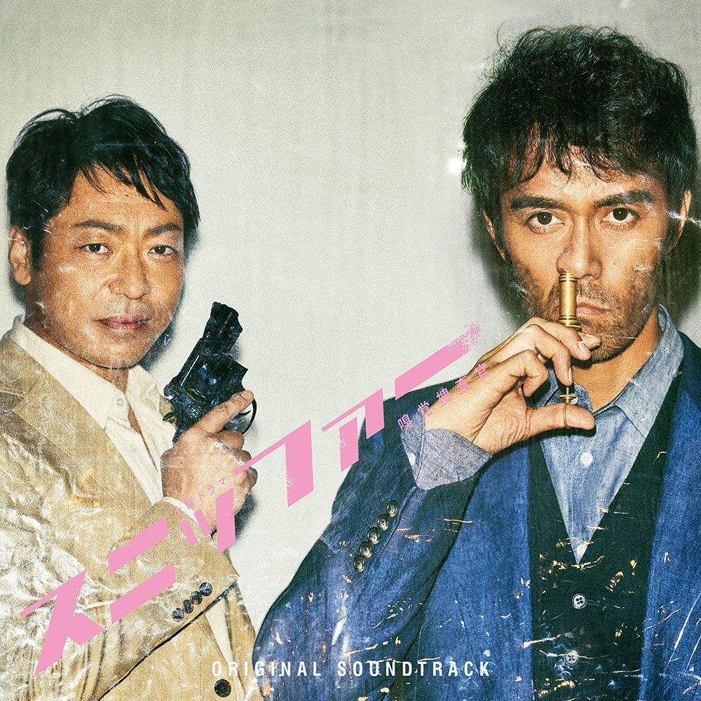 【CD】NHK土曜ドラマ「スニッファー嗅覚捜査官」オリジナル・サウンドトラック