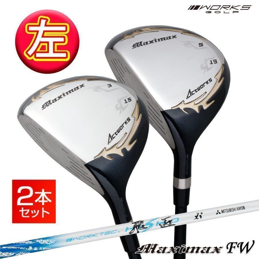 新品】2本セット左 マキシマックス フェアウェイウッド 3番 15度 43