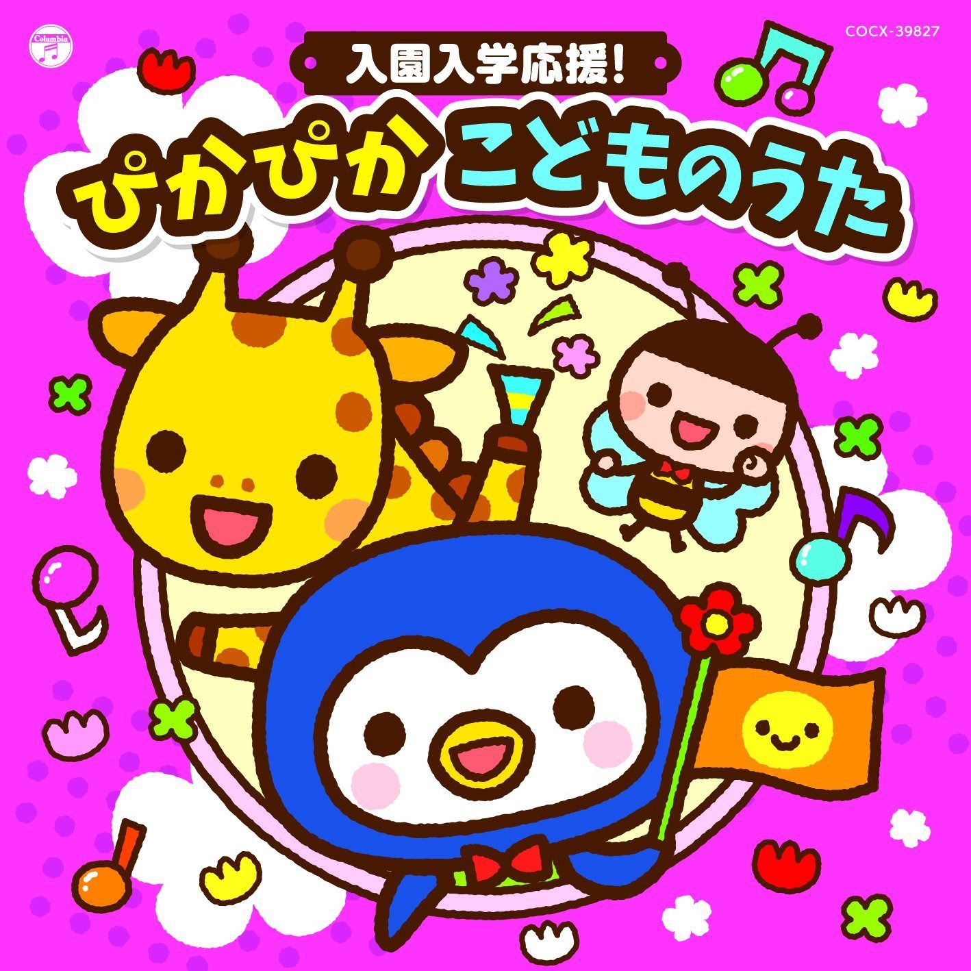 【CD】コロムビアキッズ 入園入学応援! ぴかぴか こどものうた