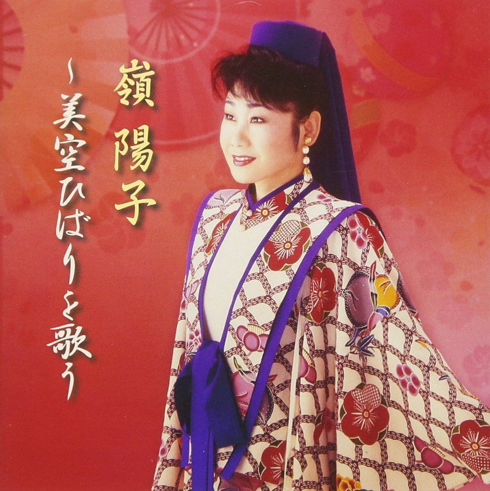 【CD】嶺陽子ひばりを歌う