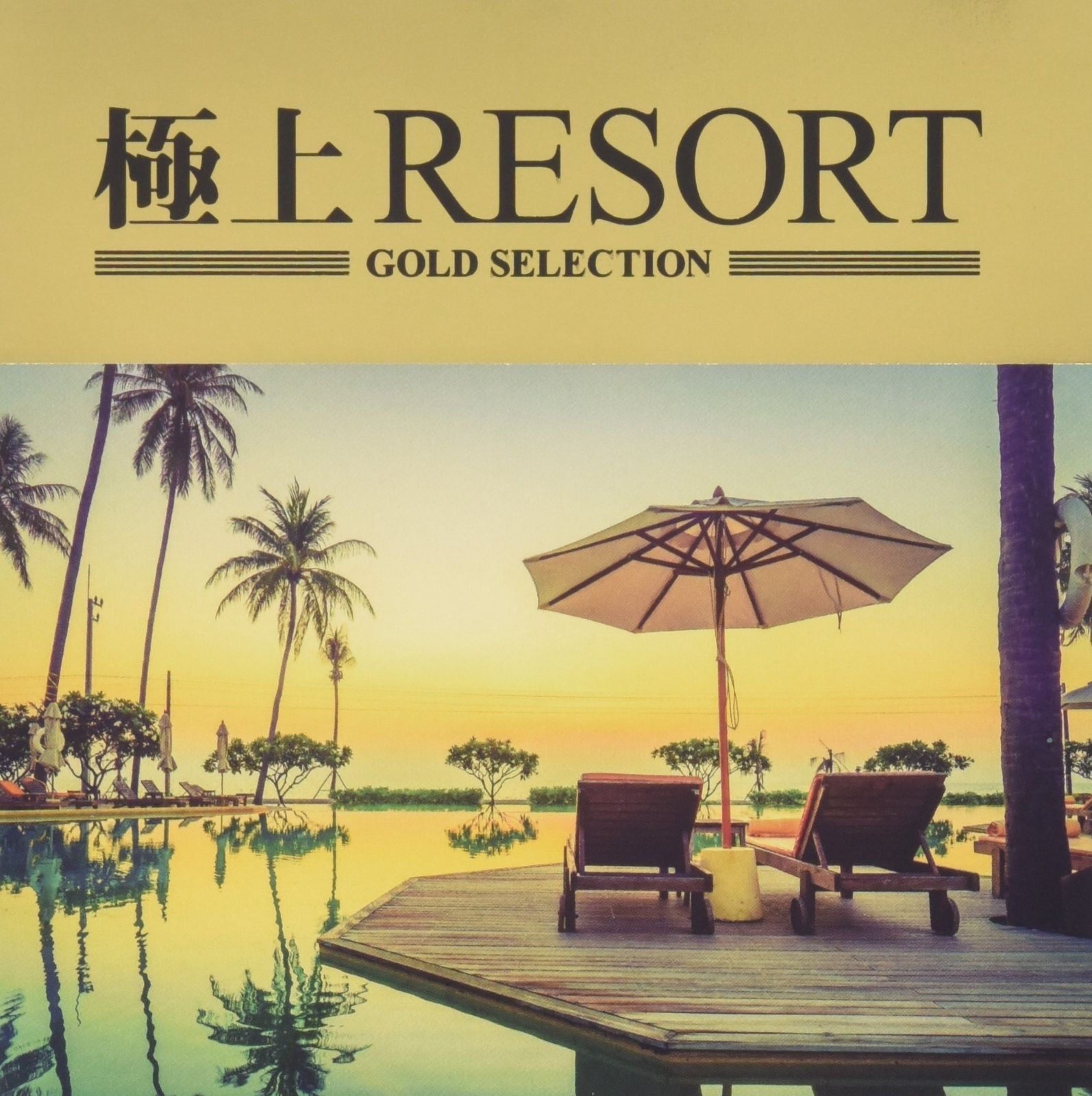【CD】極上RESORT