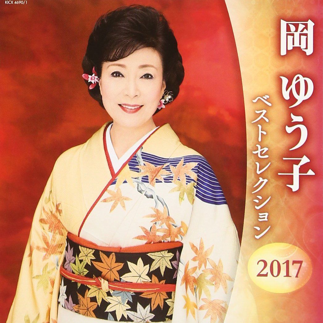 【CD】岡ゆう子 ベストセレクション2017