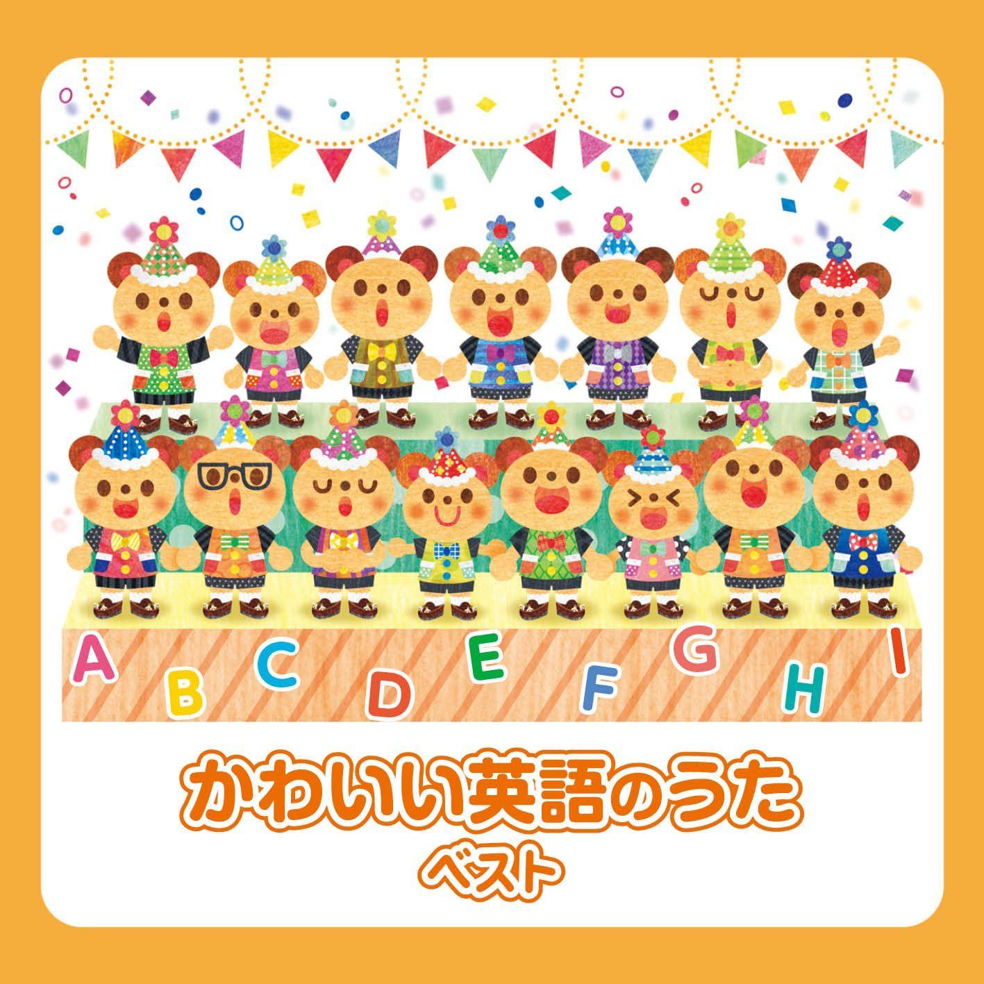 【CD】かわいい英語のうた ベスト キング・ベスト・セレクト・ライブラリー2017