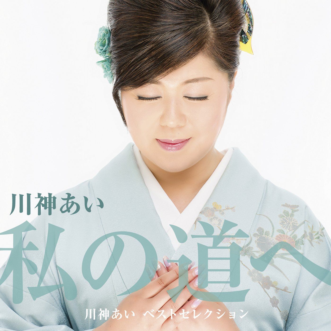 【CD】デビュー30周年記念ベストアルバム「私の道へ」