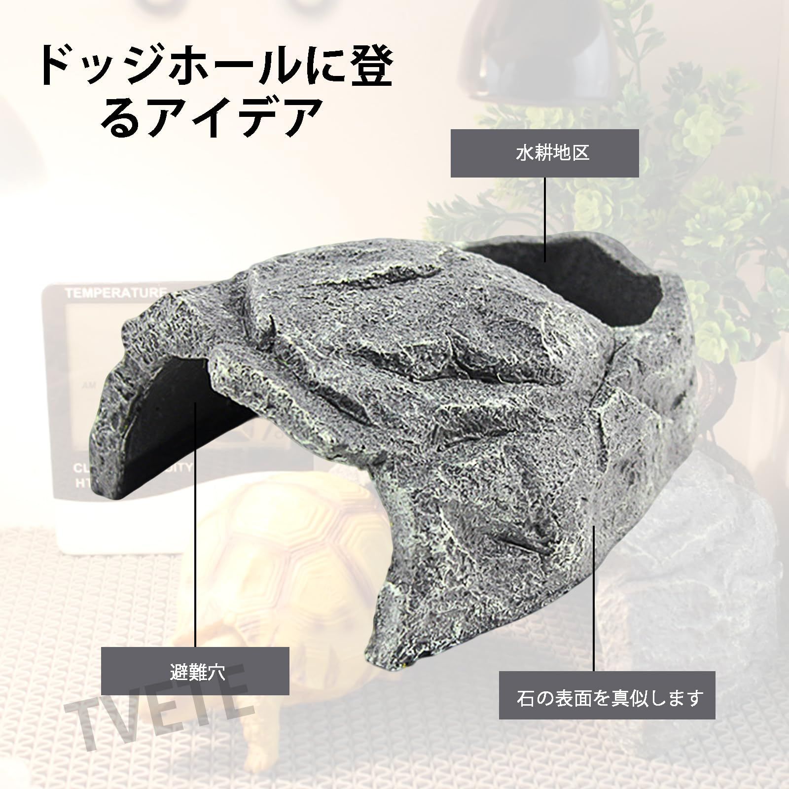 TVETE 爬虫類シェルター ロックシェルター 樹脂製岩風 隠れ家 洞窟風