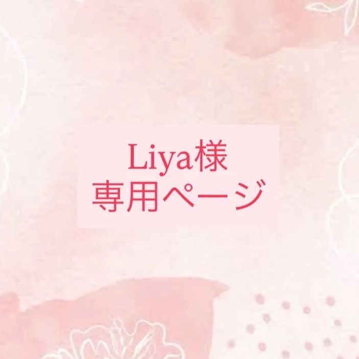 Liya様専用ページ