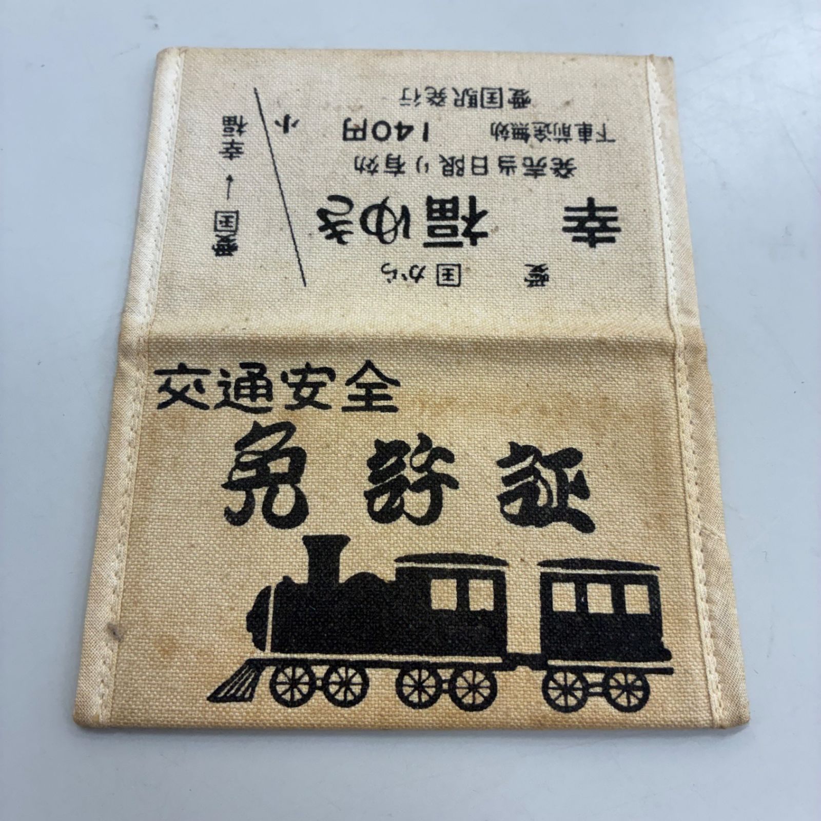 ☆鉄道 硬券 国鉄等乗車券 15枚セット 愛国から幸福行き切符 免許書