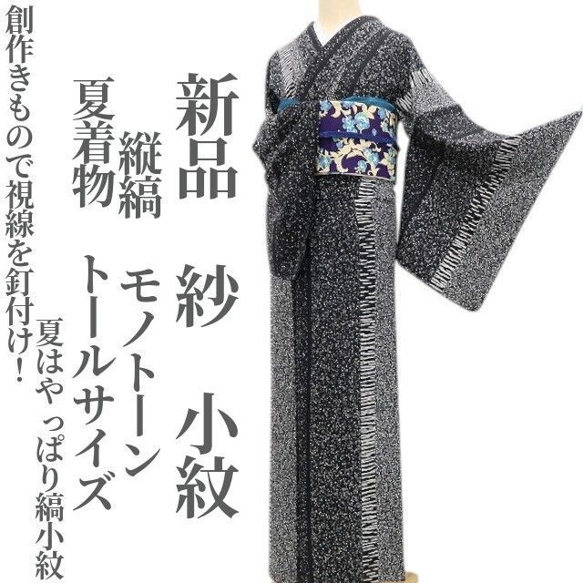 ❁tomihisa❁新品 紗 縦縞 モノトーン 夏着物 正絹“創作きもので視線を