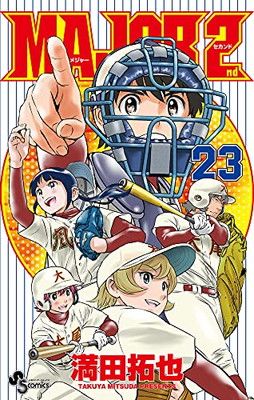 MAJOR 2nd(メジャーセカンド) (23) (少年サンデーコミックス) - メルカリ