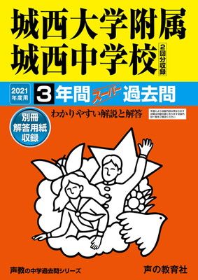 117城西大学附属城西中学校 2021年度用 3年間スーパー過去問 (声教の中学過去問シリーズ)