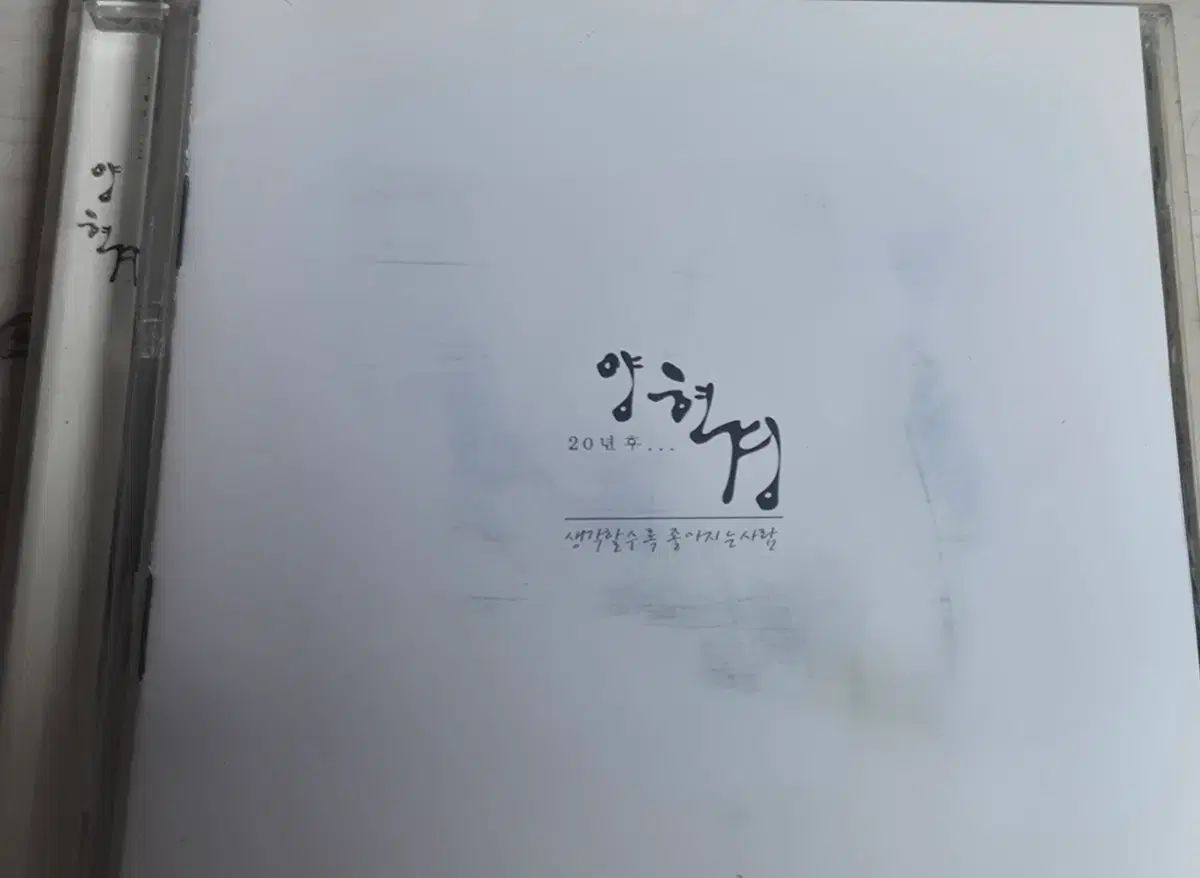 양현섭 20 数年後 考えるほど 良くなる 人 サイン CD