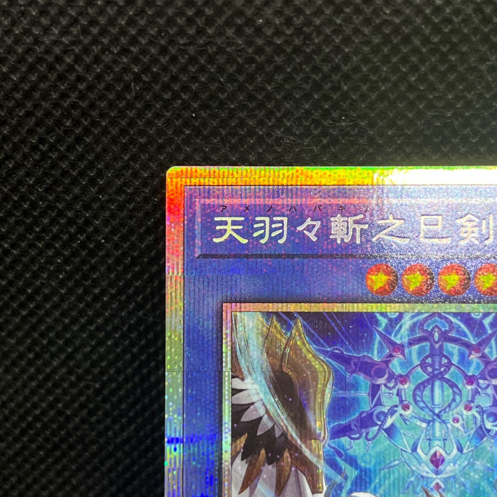 遊戯王 天羽々斬之巳剣 プリズマティックシークレットレア - メルカリ