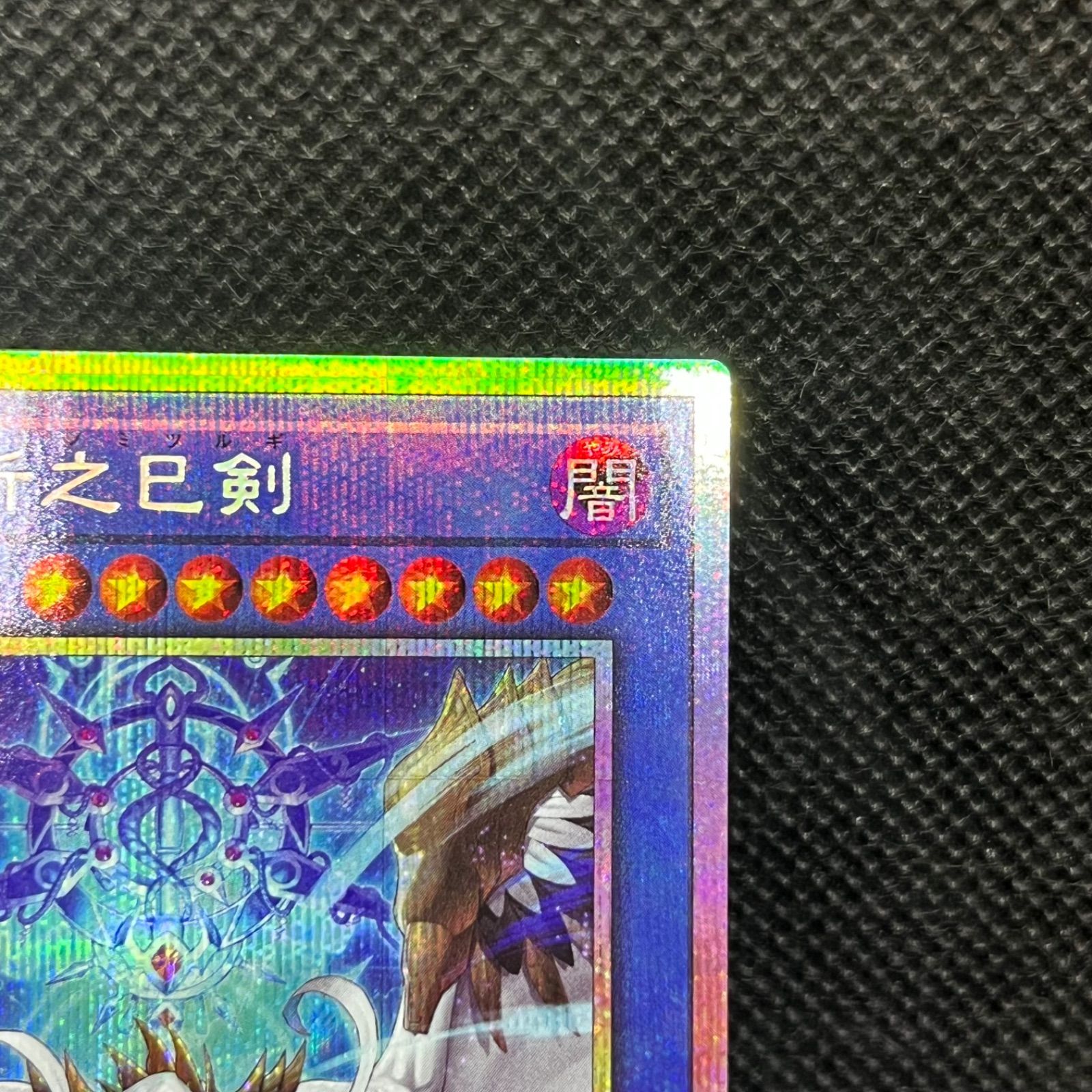 遊戯王 天羽々斬之巳剣 プリズマティックシークレットレア - メルカリ