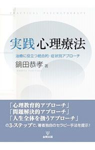 An integrative and symptom-specific approach useful for practical psychotherapy treatment/Yasutaka Nabeta
