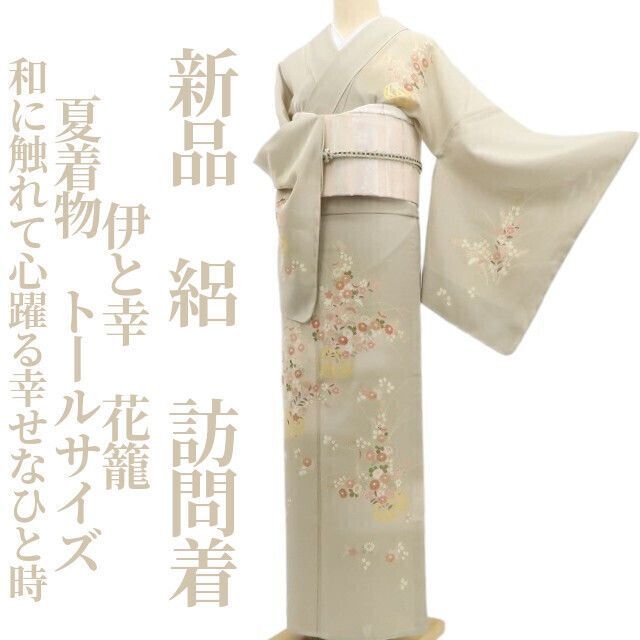 ❁tomihisa❁新品 絽 伊と幸 花籠 夏着物 正絹“和に触れて心躍る幸せなひと時”仕付け糸付 トールサイズ 訪問着 6019