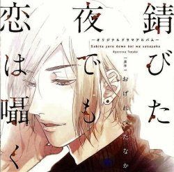 【CD】錆びた夜でも恋は囁く
