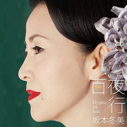 【CD】百夜行