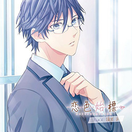 【CD】恋色始標 FILM.6 篠宮臣