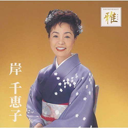【CD】ゴールデン☆ベスト 雅 岸千恵子