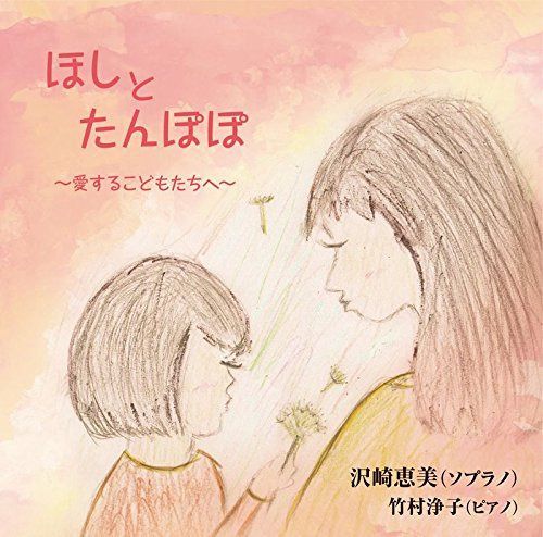 【CD】ほしとたんぽぽ~愛するこどもたちへ~