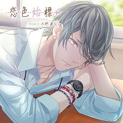 【CD】恋色始標 FILM.3 仁科遥人