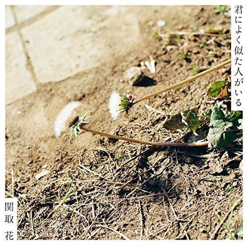【CD】君によく似た人がいる