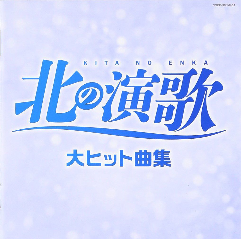 【CD】決定盤 北の演歌 大ヒット曲集