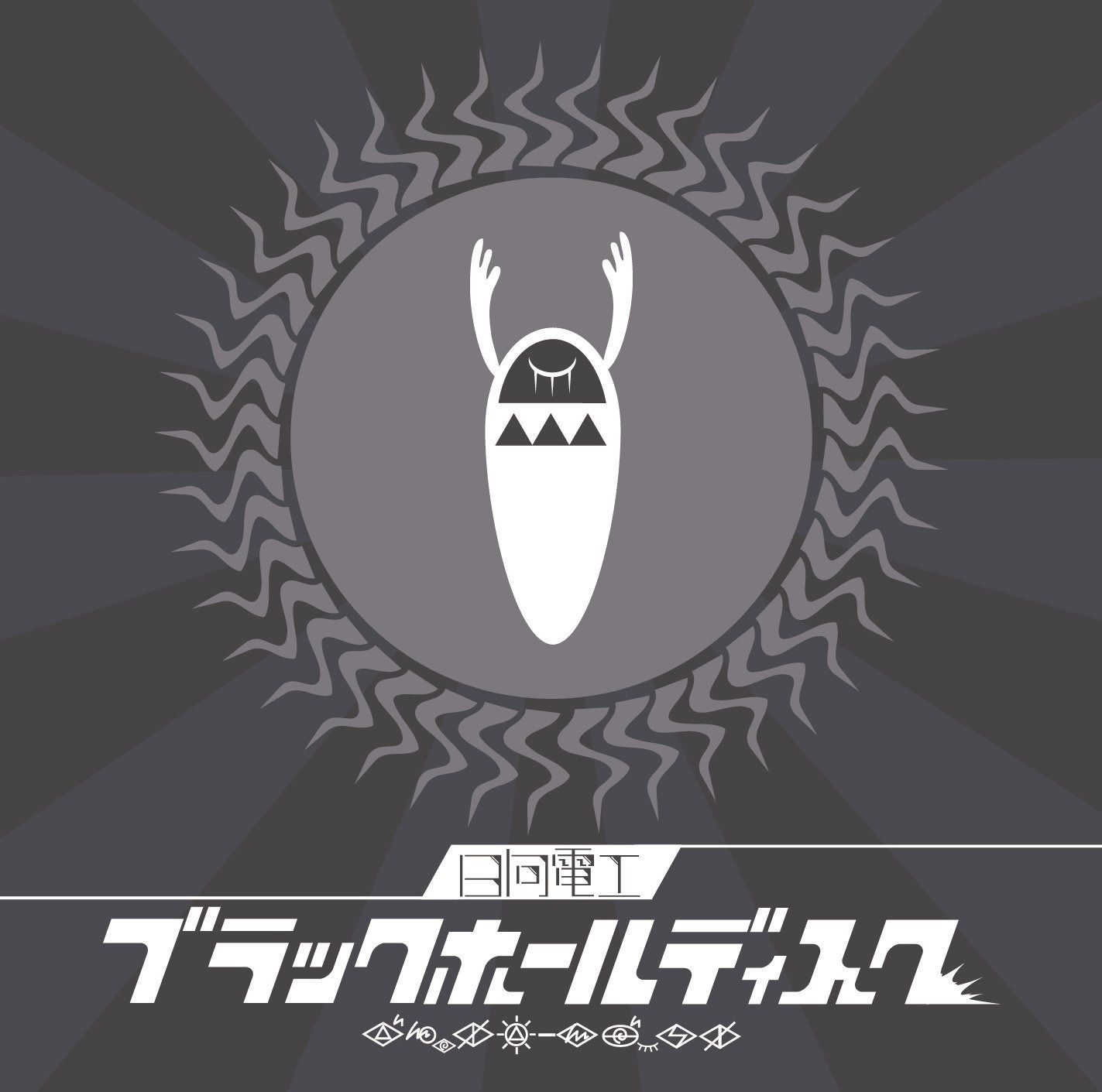 【CD】ブラックホールディスク