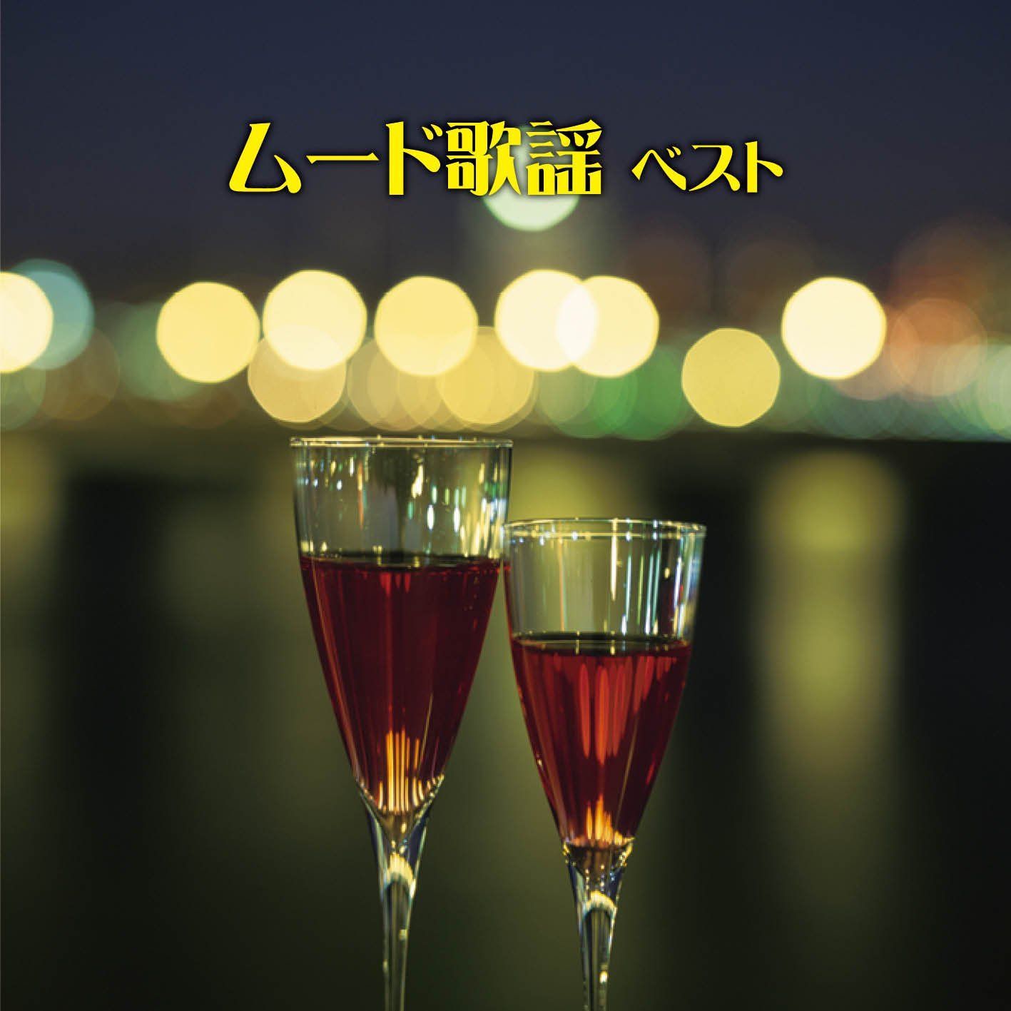 【CD】ムード歌謡 ベスト