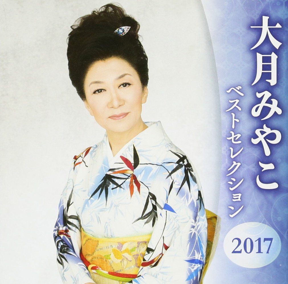 【CD】大月みやこ ベストセレクション2017
