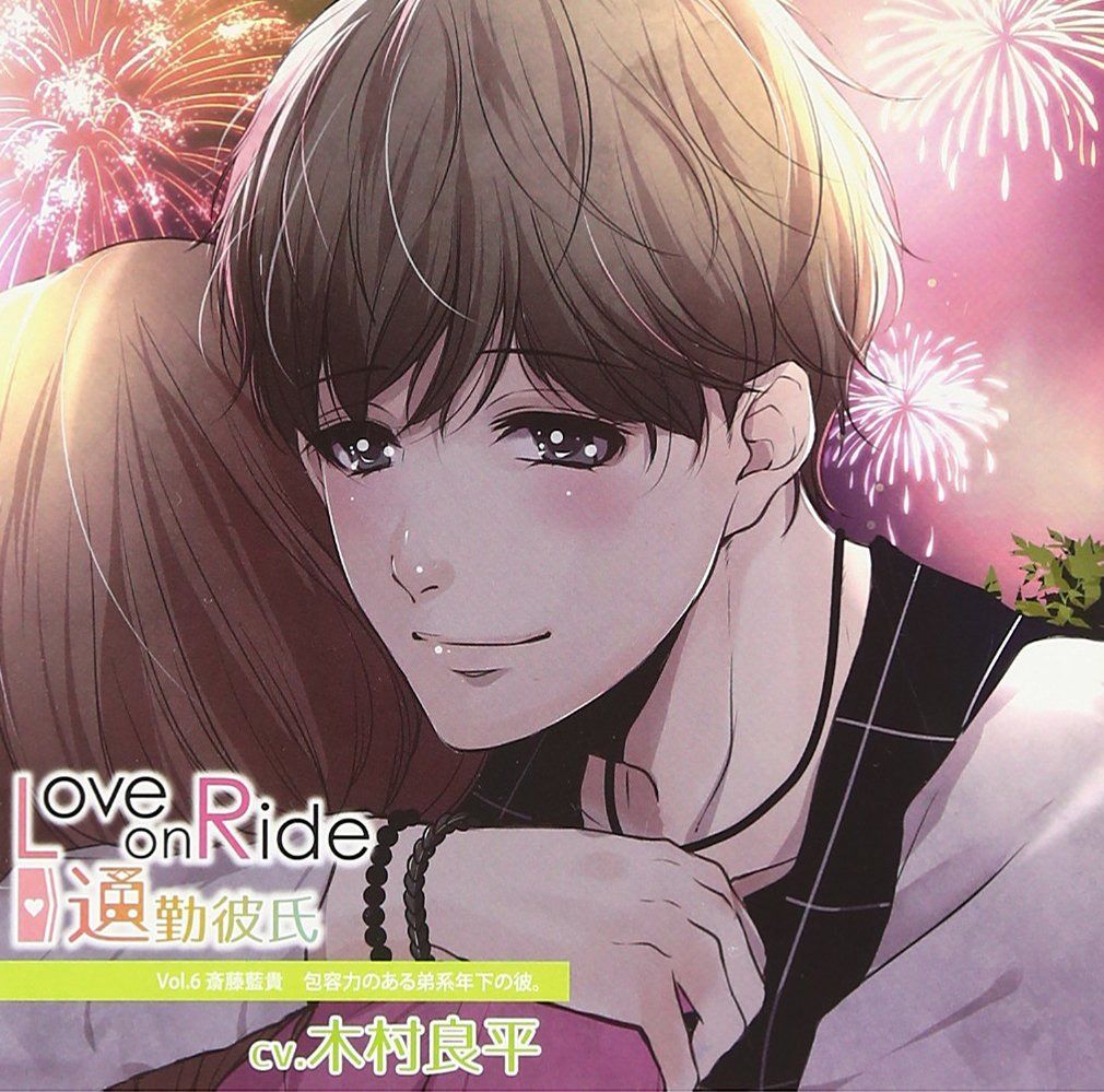 【CD】Love on Ride ~ 通勤彼氏 Vol.6 斎藤藍貴