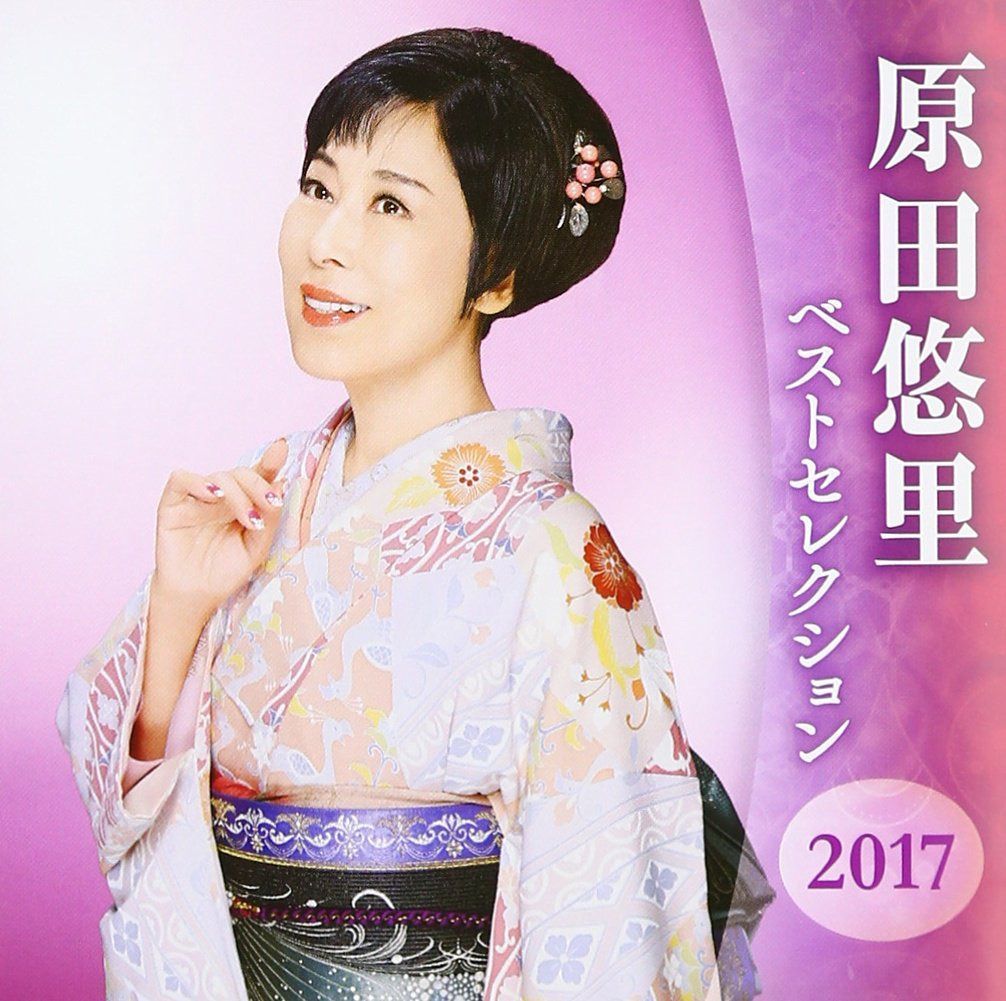 【CD】原田悠里 ベストセレクション2017